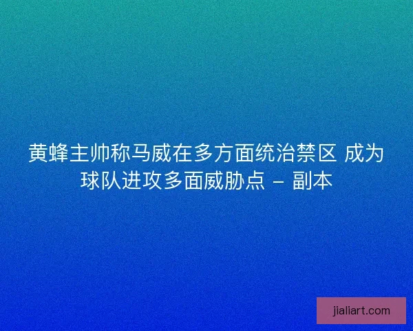 黄蜂主帅称马威在多方面统治禁区 成为球队进攻多面威胁点 - 副本